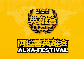2026阿拉善英雄会 开放合作、共启新程