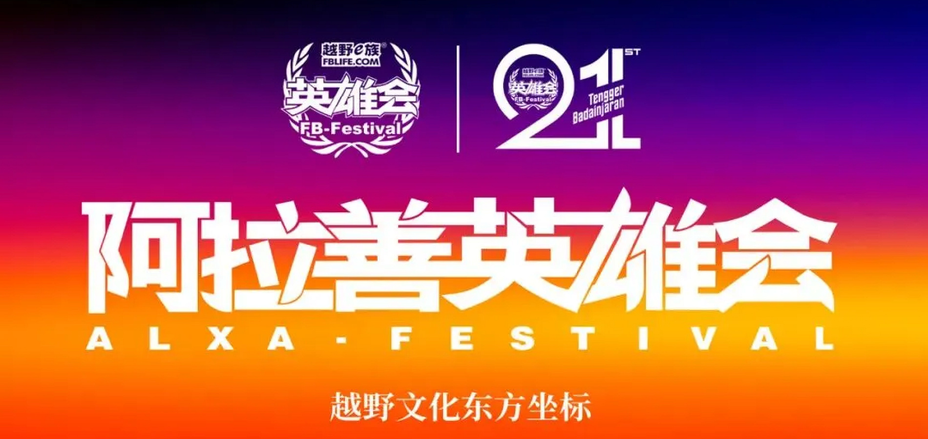 第21届阿拉善英雄会最全活动日程首发,转发给你的越野搭子,组队出发吧!