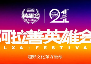 第21届阿拉善英雄会最全活动日程首发,转发给你的越野搭子,组队出发吧!